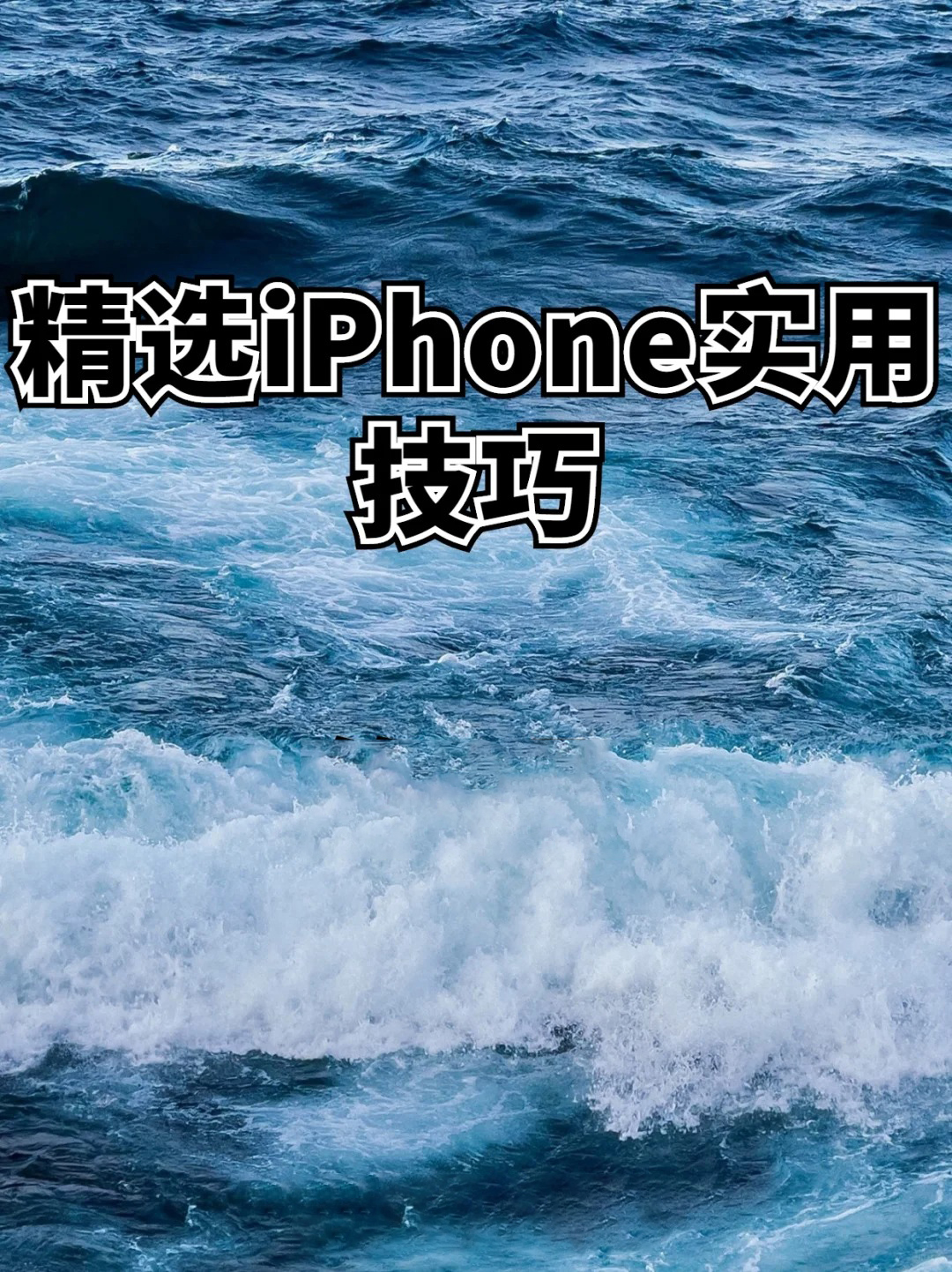 iPhone一定要会的设置！让您的爱机更好用_用的更久！