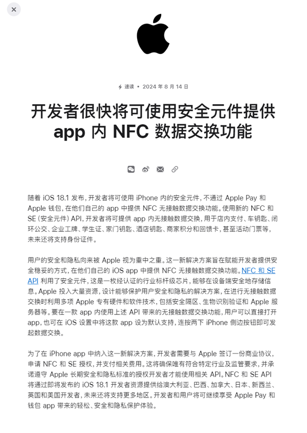 苹果计划对开发者开放iPhone的NFC芯片 还将推出更多功能