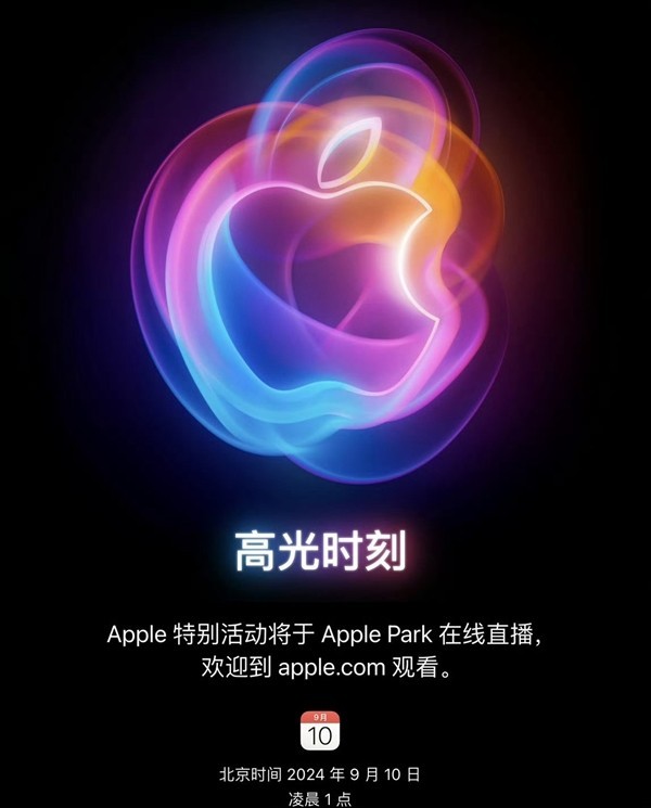 苹果秋季新品发布会即将来袭 iPhone 16系列很惊喜