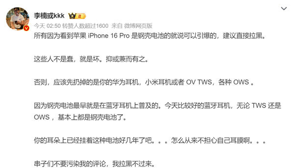 魅族前高管李楠点评iPhone 16钢壳电池可以引爆：这些人不是蠢 就是坏