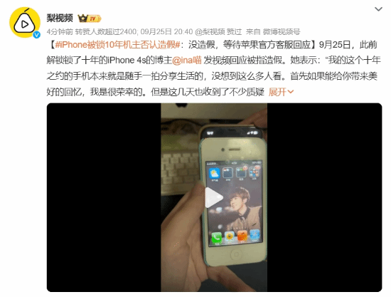 iPhone被锁10年机主否认造假：已经遭到辱骂造谣