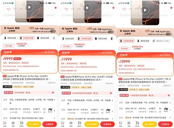 iPhone 16 Pro Max上市即破发 京东天猫瞬间断货