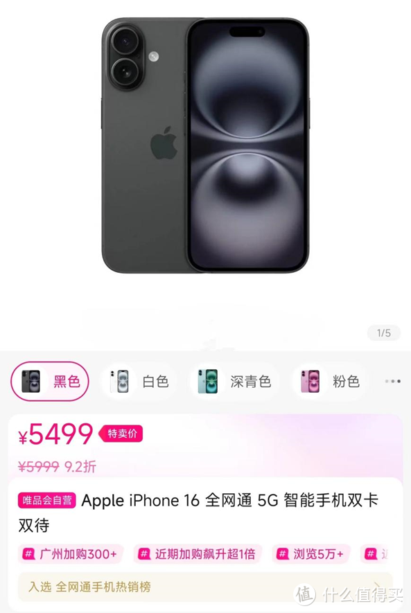 苹果急了？iPhone16在天猫唯品会降价500元