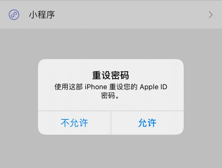 iPhone密码重设弹窗提示