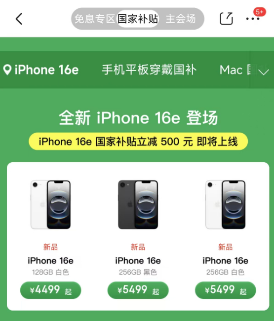 iPhone 16e 国补 3999 元起，还有《哪吒2》电影票、12 期京东免息