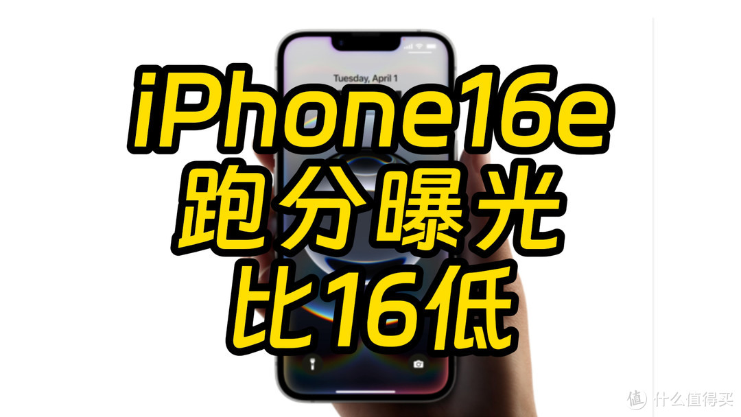 iPhone16e跑分曝光，这价格和成绩值得买吗？