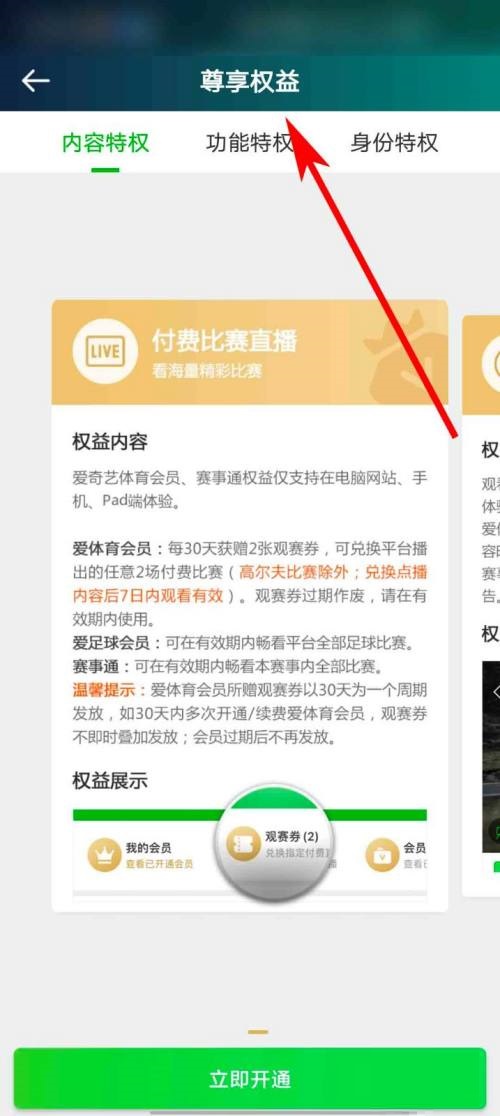 爱奇艺体育怎样查看会员权益说明