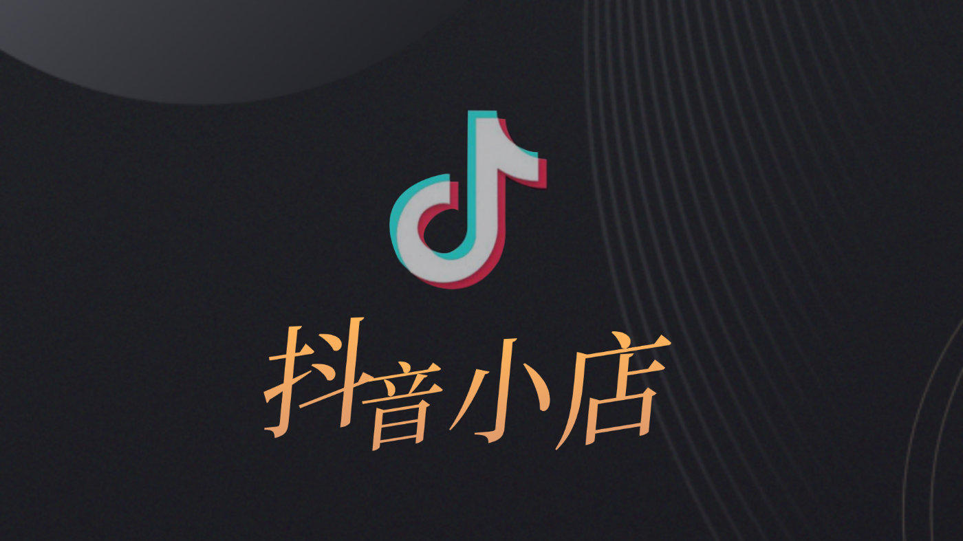 抖音APP怎么开通抖店