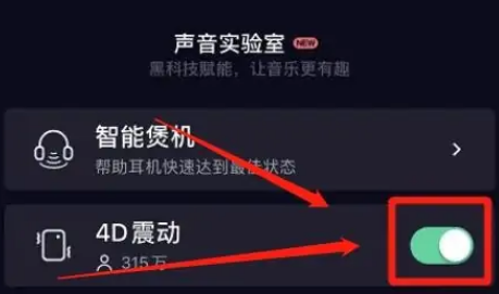 QQ音乐怎样开启4D震动音效