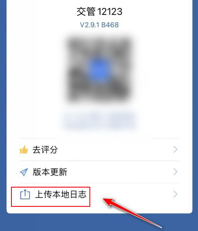 交管12123怎样上传本地日志