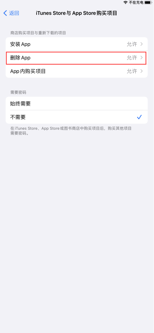 iPhone如何防止误删App？