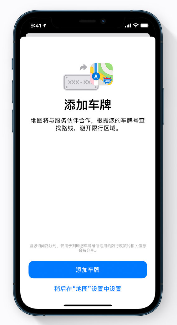 iOS 14 小技巧：使用地图 App 添加车牌以获取限行提醒