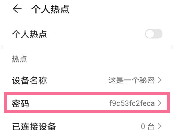 华为怎么修改个人热点密码