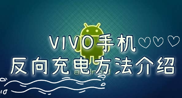 vivo手机怎么反向充电