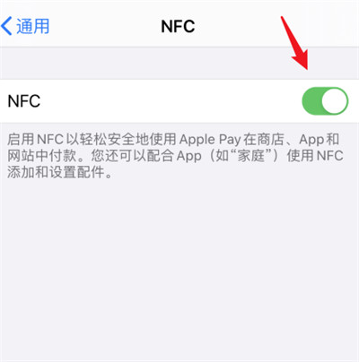 苹果iOS14 nfc功能怎么开启？iOS14 nfc功能开启关闭方法