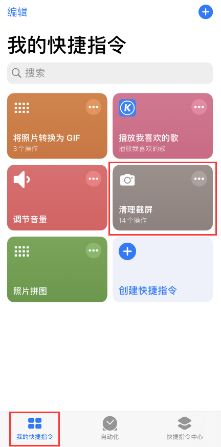 iPhone 小技巧：通过快捷指令快速清理截屏