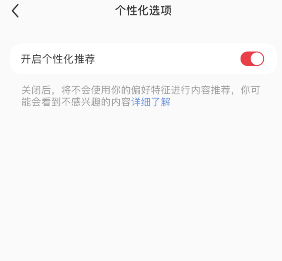 小红书个性化推荐怎么关闭