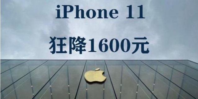 最高幅度1600？为什么iPhone11降价力度会这么大？