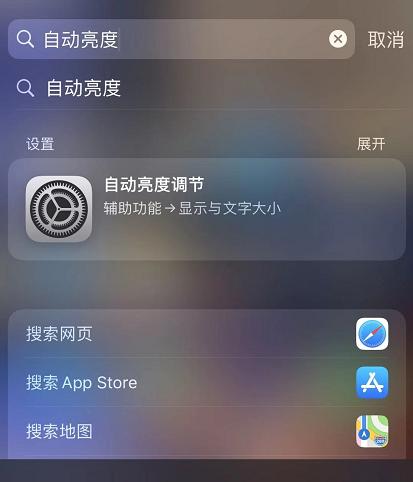 如何关闭 iOS 13 中的搜索建议？