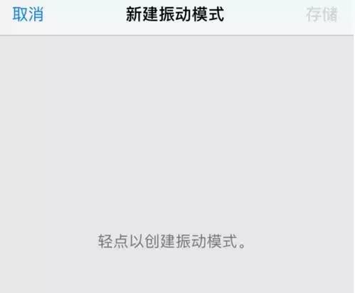 iPhone手机自定义振动模式教程