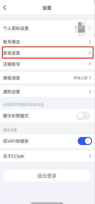 CCtalk怎样设置密码