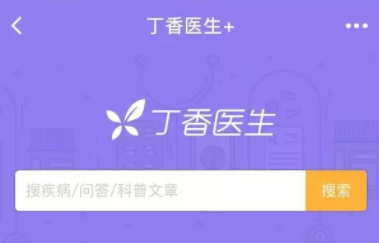 丁香医生在线问诊靠谱吗？丁香医生是什么样的平台[多图]图片1