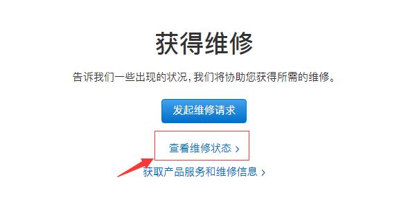 苹果iPhone X送修以后如何查询维修进度？