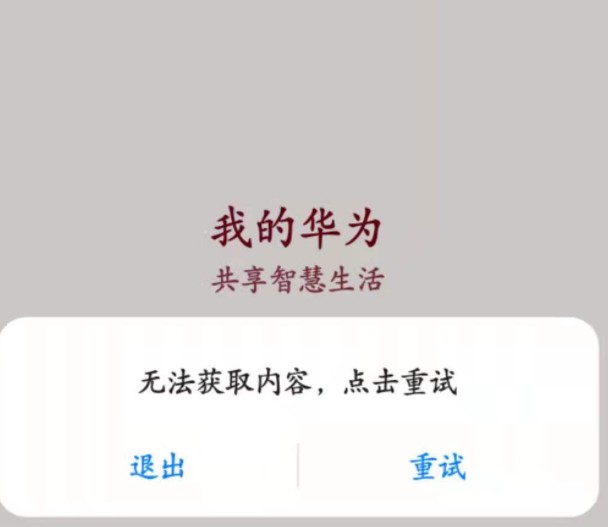 我的华为app打不开怎么解决？我的华为app无法获取内容怎么办图片1