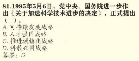 1995年5月6日党中央、国务院进一步作出关于加速科学技术进步的决定正式提出了什么战略