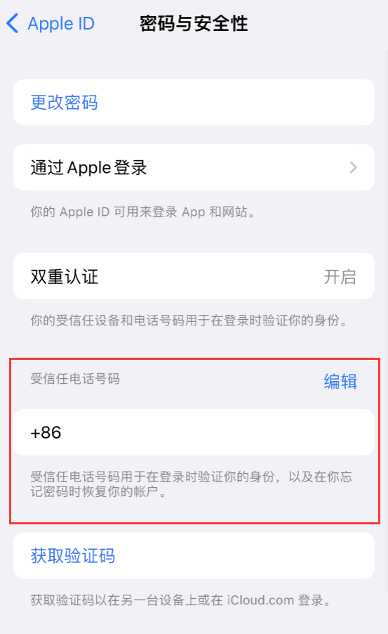 如何在 iPhone 上检查受信任设备和受信任电话号码？