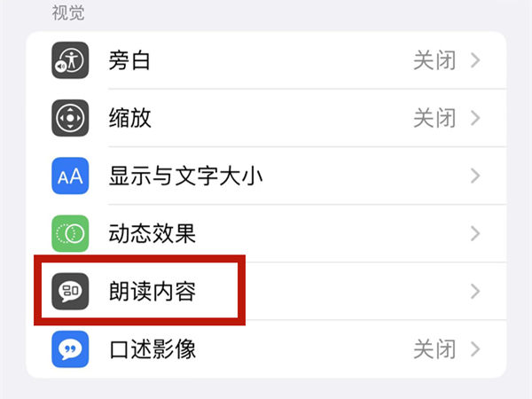 iphone在哪里设置朗读备忘录 开启朗读备忘录操作一览 4