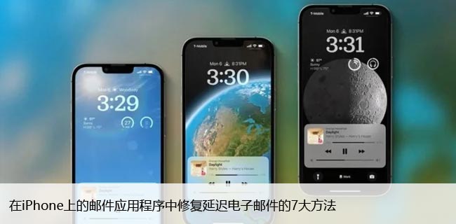 在iPhone上的邮件应用程序中修复延迟电子邮件的7大方法