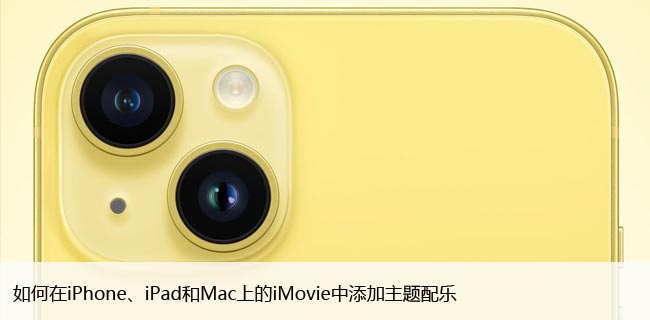 如何在iPhone、iPad和Mac上的iMovie中添加主题配乐