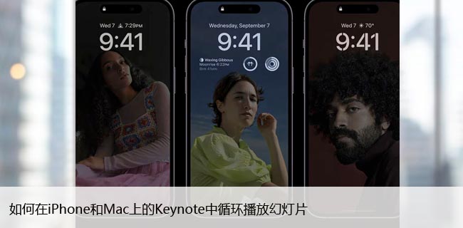 如何在iPhone和Mac上的Keynote中循环播放幻灯片