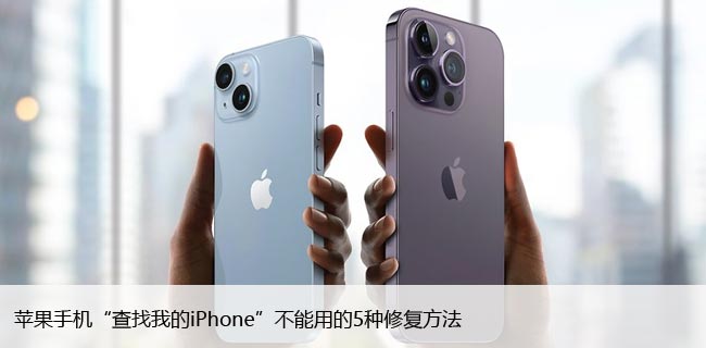 苹果手机“查找我的iPhone”不能用的5种修复方法