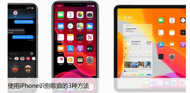 用iPhone发现未知歌曲的秘诀，3种可靠识别方法