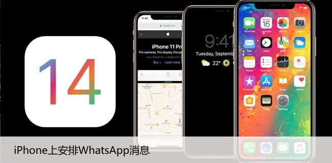 如何在iPhone上安排WhatsApp消息