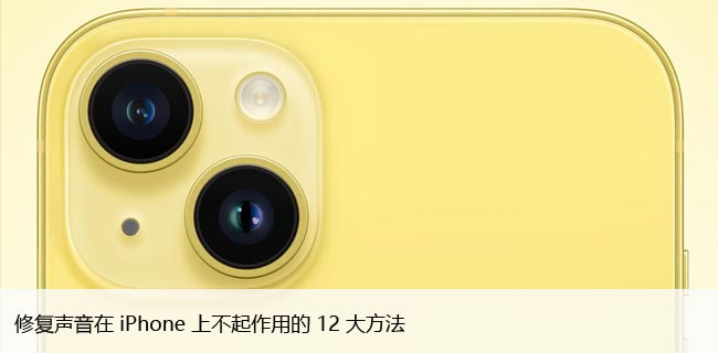 苹果手机突然没声音如何解决（几步恢复iPhone声音）