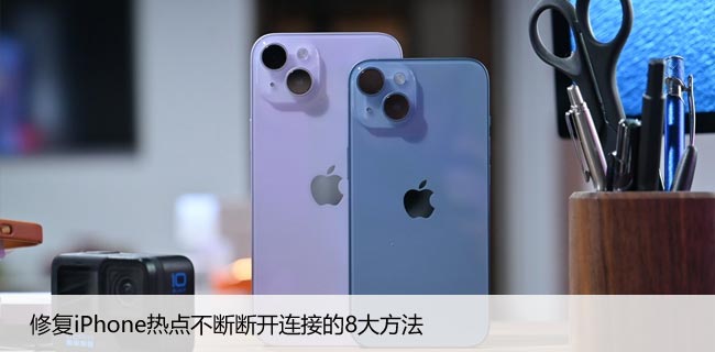 修复iPhone热点不断断开连接的8大方法