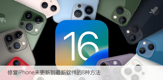 修复iPhone未更新到最新软件的8种方法