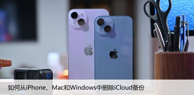 如何从iPhone、Mac和Windows中删除iCloud备份