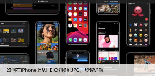 如何在iPhone上从HEIC切换到JPG，步骤详解