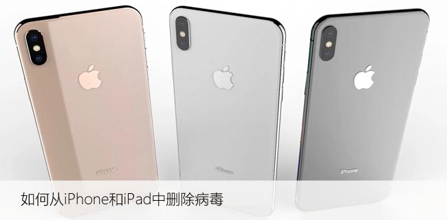 如何从iPhone和iPad中删除病毒，终于有答案了！