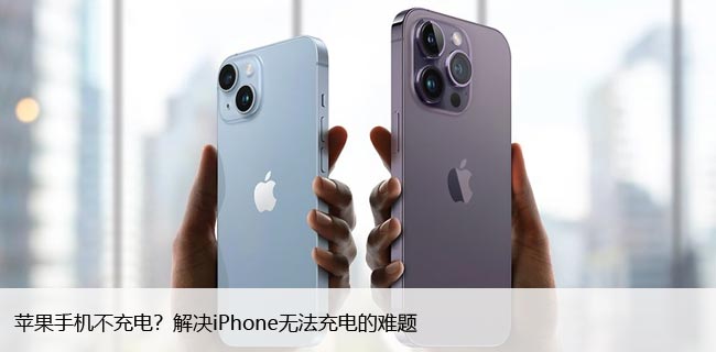 苹果手机不充电？解决iPhone无法充电的难题