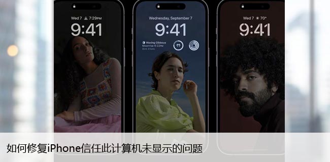 如何修复iPhone信任此计算机未显示的问题