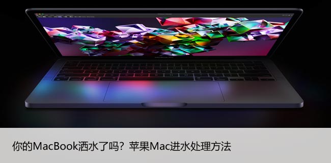 你的MacBook洒水了吗？苹果Mac进水处理方法