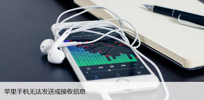 苹果手机无法发送或接收信息（iPhone或iPad修复方法）