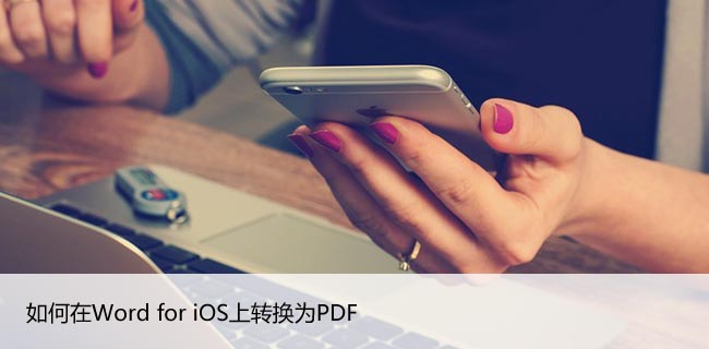 如何在Word for iOS上转换为PDF