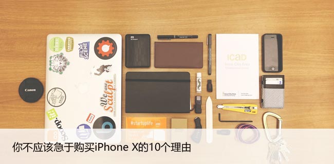 你不应该急于购买iPhone X的10个理由