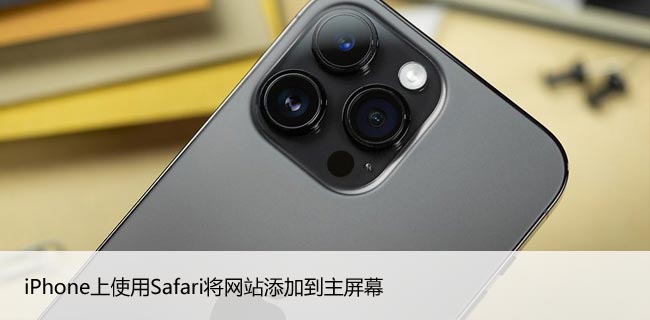 为什么你应该在iPhone上使用Safari将网站添加到主屏幕